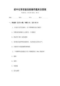 初中化学实验技能操作题库及答案