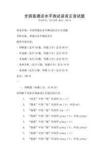 全國普通話水平測試語音正音試題