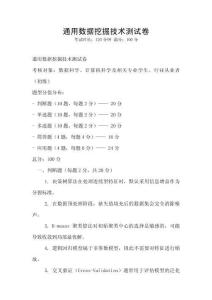 通用數據挖掘技術測試卷