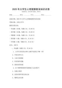 2025年大學生心理健康教育知識試卷