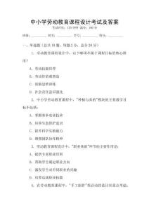 中小學勞動教育課程設計考試及答案