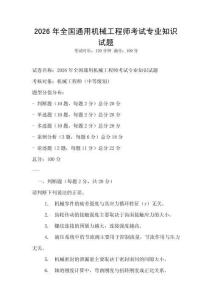 2026年全国通用机械工程师考试专业知识试题