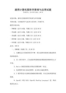 通用計算機圖形學原理與應用試題