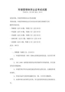 环境管理体系认证考试试题