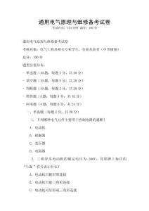 通用電氣原理與維修備考試卷