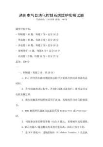 通用電氣自動化控制系統維護實操試題