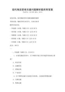 現代物流管理關鍵問題解析題庫附答案