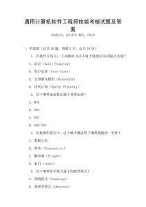 通用計(jì)算機(jī)軟件工程師技能考核試題及答案