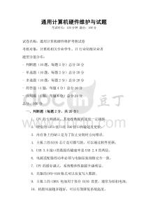 通用計算機硬件維護與試題