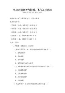 電力系統保護與控制，電氣工程試題