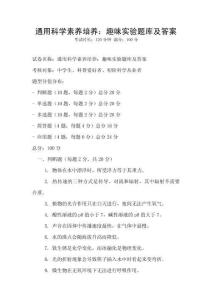 通用科學素養培養：趣味實驗題庫及答案