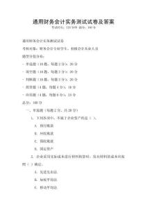 通用財務會計實務測試試卷及答案