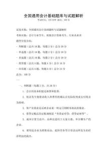 全國通用會計基礎題庫與試題解析