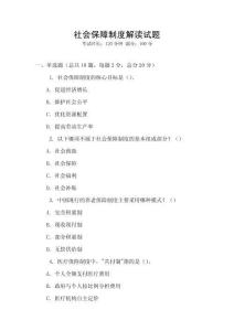 社會保障制度解讀試題