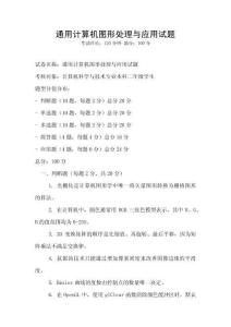 通用計算機圖形處理與應用試題