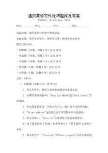 通用英语写作技巧题库及答案
