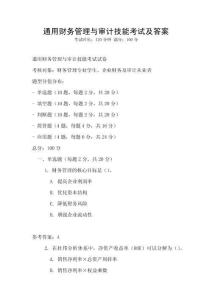 通用財務管理與審計技能考試及答案