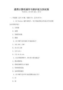 通用計算機操作與維護能力測試卷