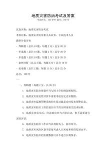 地质灾害防治考试及答案
