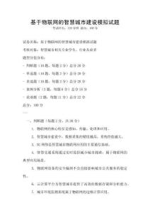 基于物聯網的智慧城市建設模擬試題