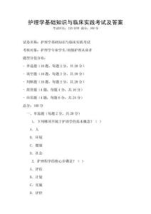 護理學(xué)基礎(chǔ)知識與臨床實踐考試及答案