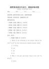 通用英語語法與詞匯：基礎訓練試題