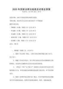 2025年國家法律法規(guī)普及試卷及答案