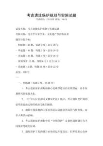 考古遺址保護(hù)規(guī)劃與實施試題
