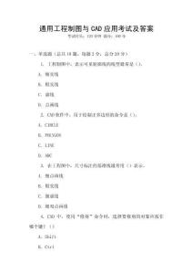 通用工程制图与CAD应用考试及答案