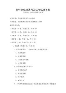 軟件測試技術(shù)與方法考試及答案