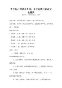 青少年心理成長手冊：親子溝通技巧考試及答案