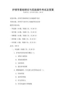 護理學(xué)基礎(chǔ)理論與實踐操作考試及答案