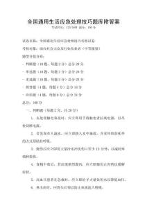 全国通用生活应急处理技巧题库附答案