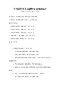 全國通用計算機硬件知識培訓試題