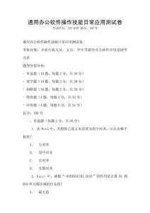 通用辦公軟件操作技能日常應用測試卷