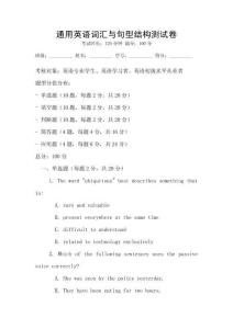 通用英語詞匯與句型結(jié)構(gòu)測(cè)試卷