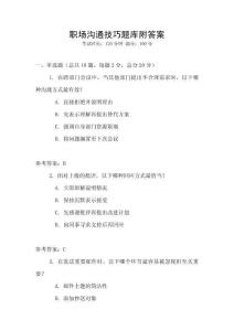 職場溝通技巧題庫附答案