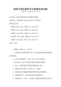通用計算機圖形學與圖像處理試題