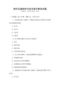 現代交通規則與安全意識教育試題