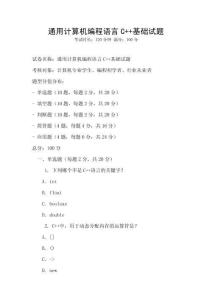 通用計算機編程語言C++基礎試題