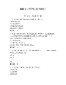 2026年石獅輔警入編考試題庫及完整答案一套