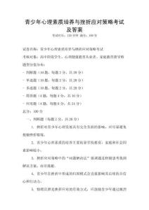 青少年心理素质培养与挫折应对策略考试及答案
