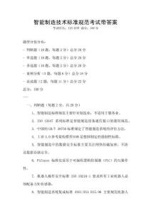智能制造技術標準規范考試帶答案