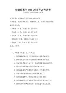預(yù)算編制與管理2026年備考試卷