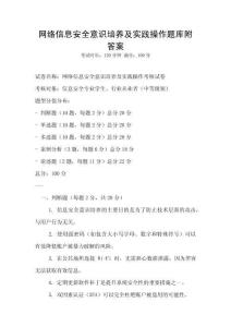 網絡信息安全意識培養及實踐操作題庫附答案