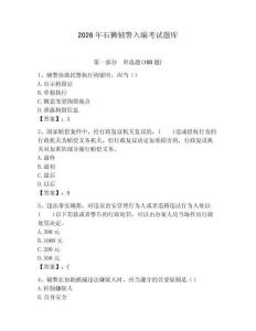 2026年石狮辅警入编考试题库及一套参考答案