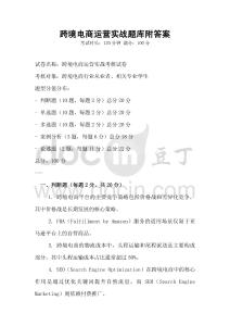 跨境電商運營實戰(zhàn)題庫附答案