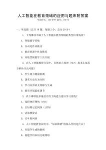 人工智能在教育領域的應用與題庫附答案