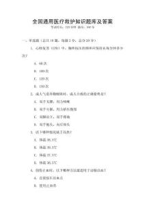 全國通用醫療救護知識題庫及答案