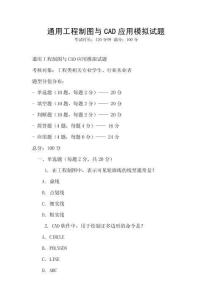 通用工程制图与CAD应用模拟试题
